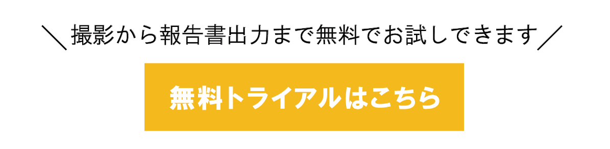無料トライアル